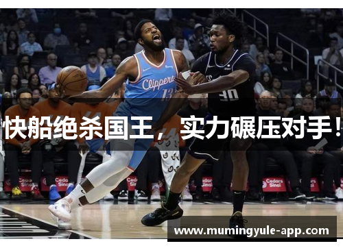快船绝杀国王，实力碾压对手！