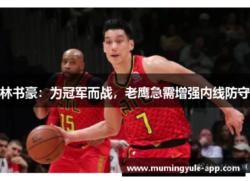 林书豪：为冠军而战，老鹰急需增强内线防守
