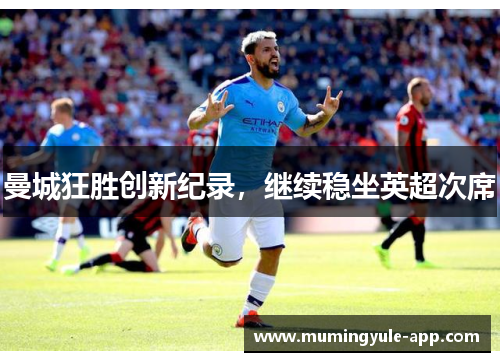 曼城狂胜创新纪录，继续稳坐英超次席