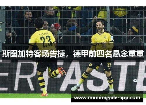 斯图加特客场告捷，德甲前四名悬念重重