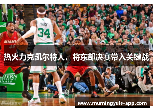 热火力克凯尔特人，将东部决赛带入关键战