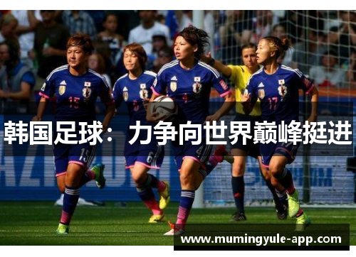韩国足球：力争向世界巅峰挺进