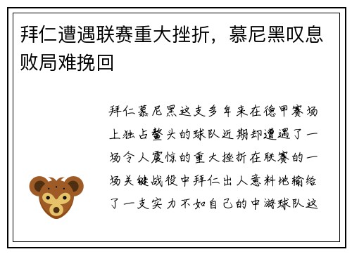 拜仁遭遇联赛重大挫折，慕尼黑叹息败局难挽回