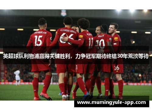 英超球队利物浦赢得关键胜利，力争冠军期待终结30年荒淡等待