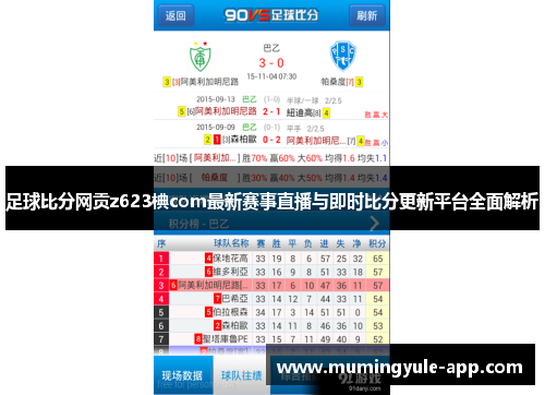 足球比分网贡z623椣com最新赛事直播与即时比分更新平台全面解析