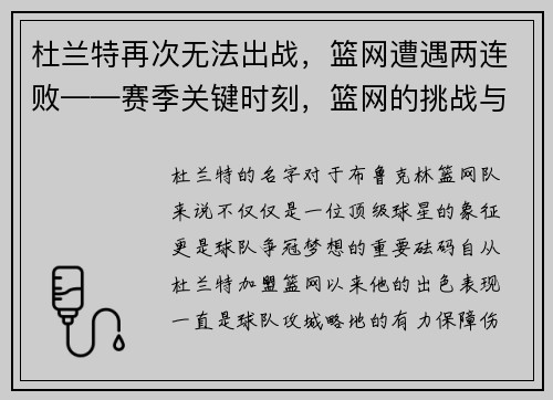 杜兰特再次无法出战，篮网遭遇两连败——赛季关键时刻，篮网的挑战与机遇