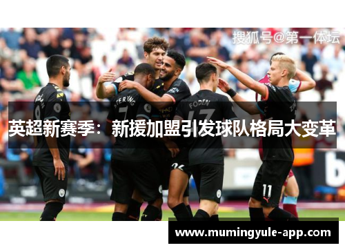 英超新赛季：新援加盟引发球队格局大变革