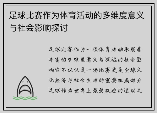 足球比赛作为体育活动的多维度意义与社会影响探讨