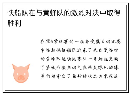 快船队在与黄蜂队的激烈对决中取得胜利