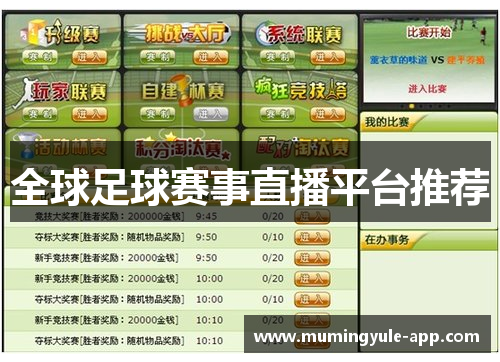 全球足球赛事直播平台推荐