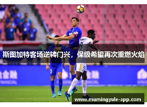 斯图加特客场逆转门兴，保级希望再次重燃火焰