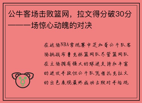 公牛客场击败篮网，拉文得分破30分——一场惊心动魄的对决