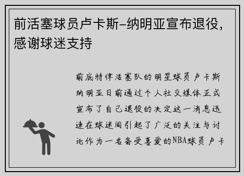 前活塞球员卢卡斯-纳明亚宣布退役，感谢球迷支持