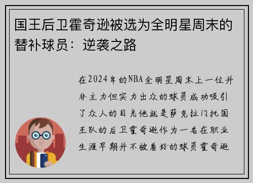 国王后卫霍奇逊被选为全明星周末的替补球员：逆袭之路
