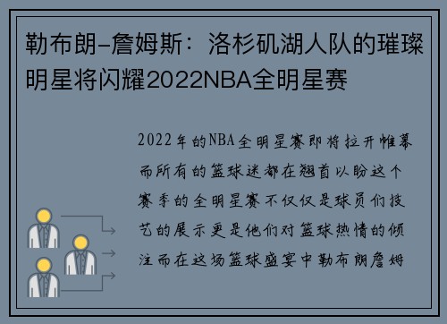 勒布朗-詹姆斯：洛杉矶湖人队的璀璨明星将闪耀2022NBA全明星赛