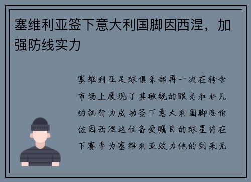 塞维利亚签下意大利国脚因西涅，加强防线实力