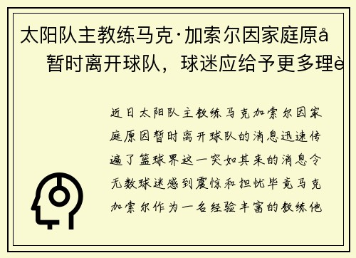 太阳队主教练马克·加索尔因家庭原因暂时离开球队，球迷应给予更多理解与支持