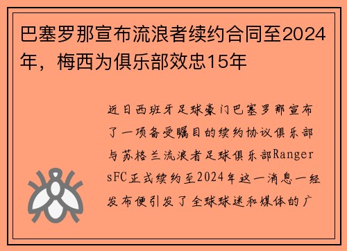 巴塞罗那宣布流浪者续约合同至2024年，梅西为俱乐部效忠15年
