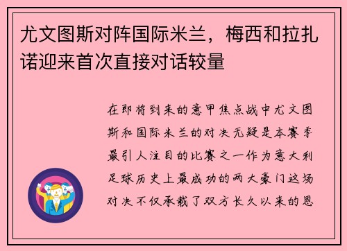 尤文图斯对阵国际米兰，梅西和拉扎诺迎来首次直接对话较量
