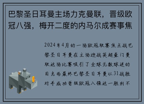 巴黎圣日耳曼主场力克曼联，晋级欧冠八强，梅开二度的内马尔成赛事焦点