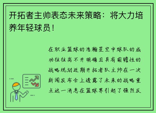 开拓者主帅表态未来策略：将大力培养年轻球员！