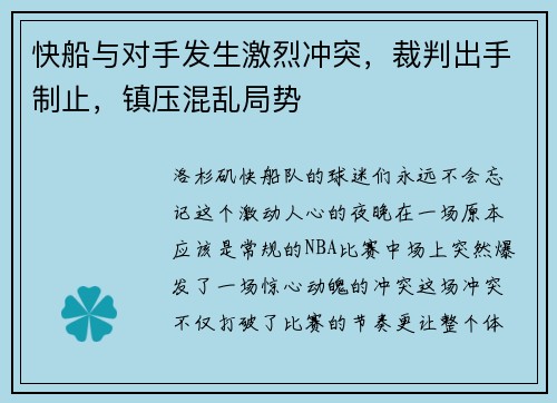 快船与对手发生激烈冲突，裁判出手制止，镇压混乱局势