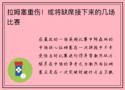 拉姆塞重伤！或将缺席接下来的几场比赛