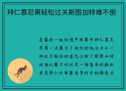 拜仁慕尼黑轻松过关斯图加特难不倒