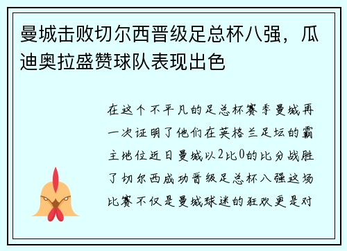 曼城击败切尔西晋级足总杯八强，瓜迪奥拉盛赞球队表现出色