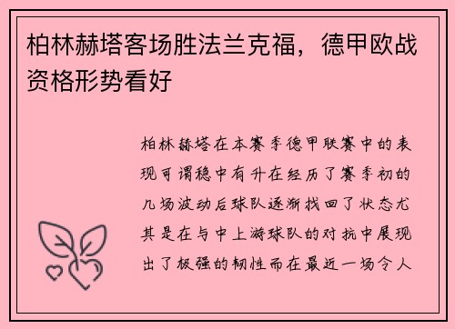 柏林赫塔客场胜法兰克福，德甲欧战资格形势看好