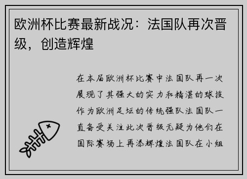 欧洲杯比赛最新战况：法国队再次晋级，创造辉煌