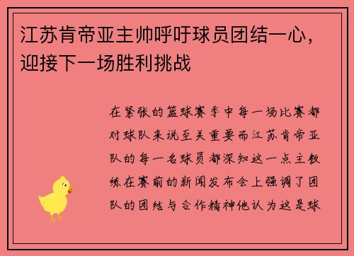 江苏肯帝亚主帅呼吁球员团结一心，迎接下一场胜利挑战