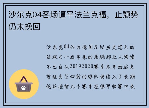 沙尔克04客场逼平法兰克福，止颓势仍未挽回