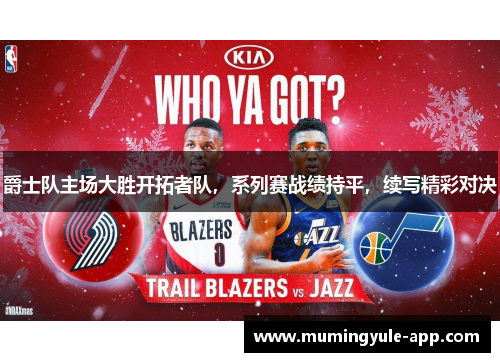 爵士队主场大胜开拓者队，系列赛战绩持平，续写精彩对决