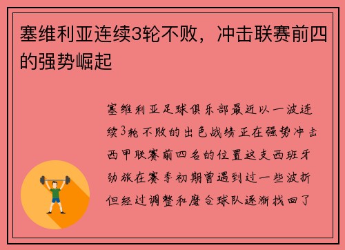 塞维利亚连续3轮不败，冲击联赛前四的强势崛起