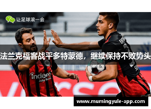 法兰克福客战平多特蒙德，继续保持不败势头