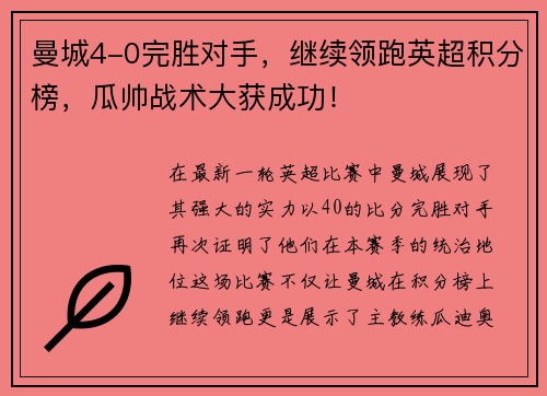 曼城4-0完胜对手，继续领跑英超积分榜，瓜帅战术大获成功！