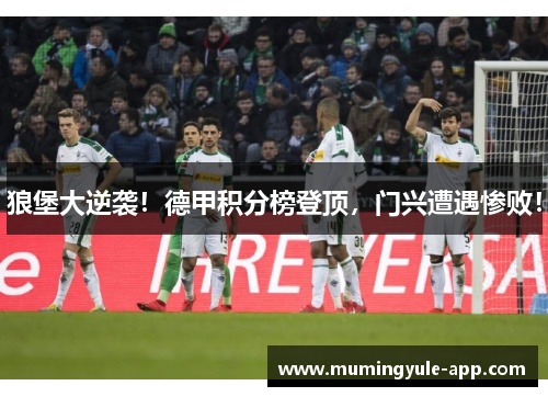 狼堡大逆袭！德甲积分榜登顶，门兴遭遇惨败！