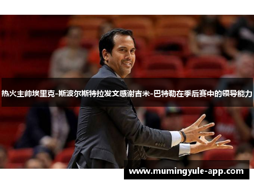 热火主帅埃里克-斯波尔斯特拉发文感谢吉米-巴特勒在季后赛中的领导能力