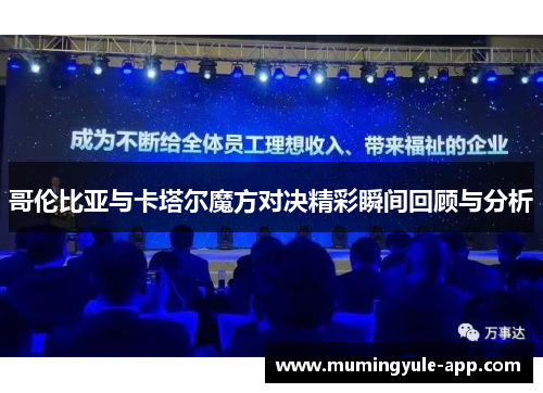 哥伦比亚与卡塔尔魔方对决精彩瞬间回顾与分析