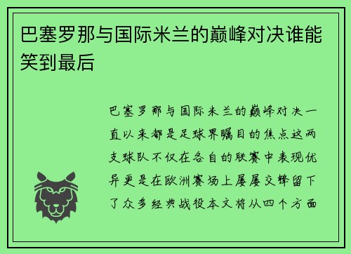巴塞罗那与国际米兰的巅峰对决谁能笑到最后