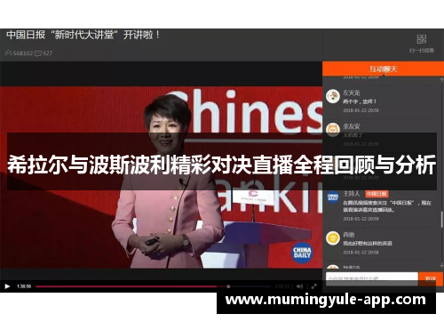 希拉尔与波斯波利精彩对决直播全程回顾与分析