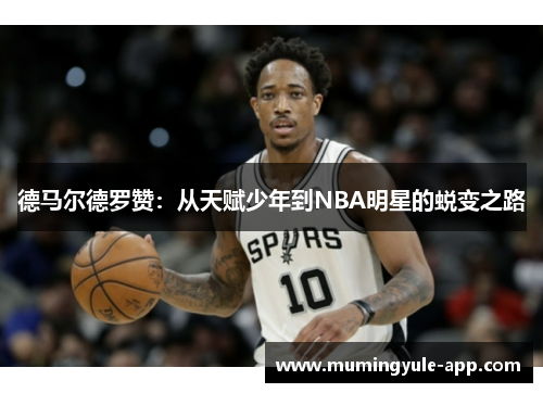德马尔德罗赞：从天赋少年到NBA明星的蜕变之路