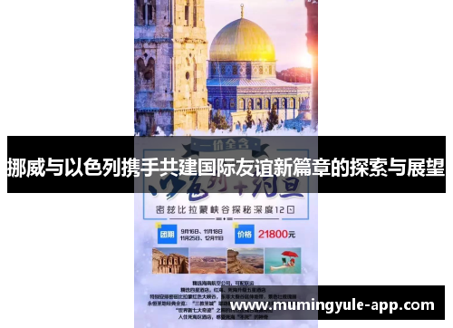 挪威与以色列携手共建国际友谊新篇章的探索与展望