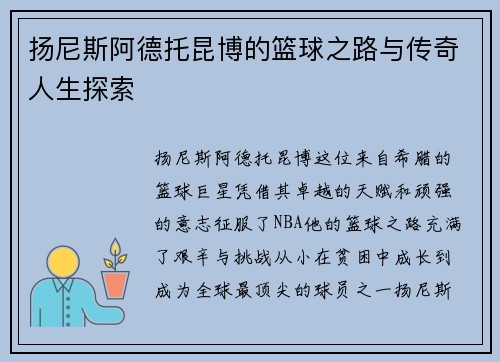 扬尼斯阿德托昆博的篮球之路与传奇人生探索
