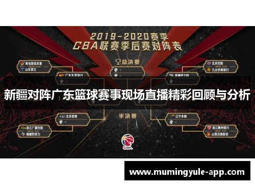 新疆对阵广东篮球赛事现场直播精彩回顾与分析