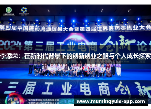李添荣：在新时代背景下的创新创业之路与个人成长探索