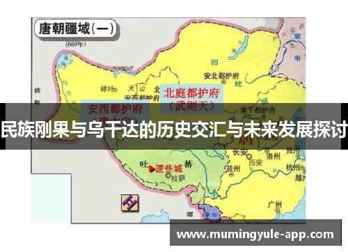 民族刚果与乌干达的历史交汇与未来发展探讨
