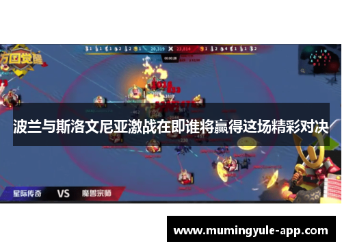 波兰与斯洛文尼亚激战在即谁将赢得这场精彩对决