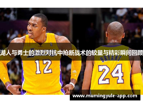 湖人与勇士的激烈对抗中抢断战术的较量与精彩瞬间回顾